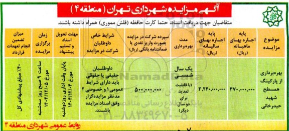 مزایده بهره برداری از پارکینگ همسطح شهید حیدرخانی