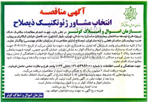آگهی مناقصه انتخاب مشاور ژئوتکنیک ذیصلاح