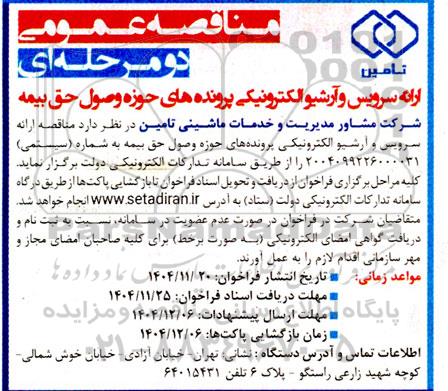 مناقصه ارائه سرویس و آرشیو الکترونیکی پرونده های حوزه وصول حق بیمه 