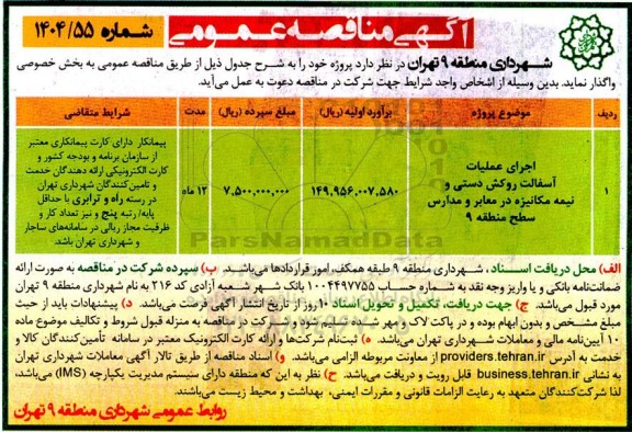 مناقصه اجرای عملیات آسفالت روکش دستی و نیمه مکانیزه در معابر و مدارس سطح منطقه 9