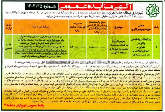 مزایده پارکنیگ روشندلان واقع در تهران- خیابان انقلاب- زیرپل روشندلان 
