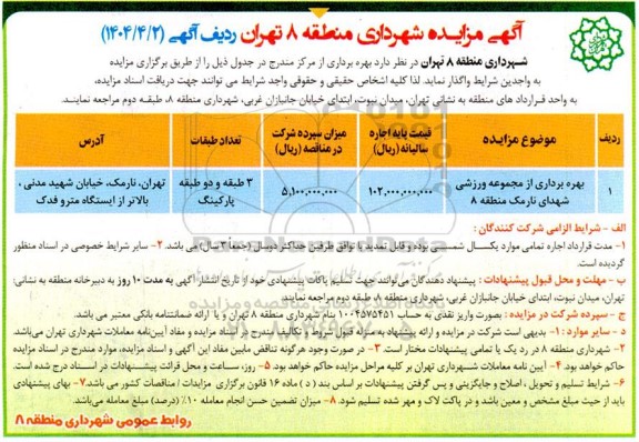 مزایده بهره برداری از مجموعه ورزشی 