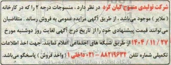 مزایده منسوجات درجه 2 