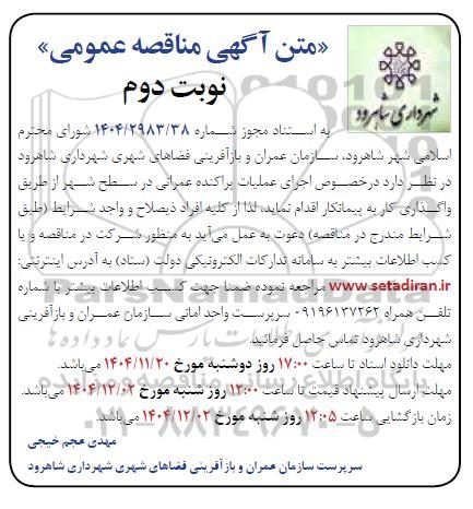 مناقصه اجرای عملیات پراکنده عمرانی - نوبت دوم 