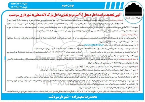تجدید مزایده اجاره محل 45 متر مربع فضای داخل پارک لاله- نوبت دوم 