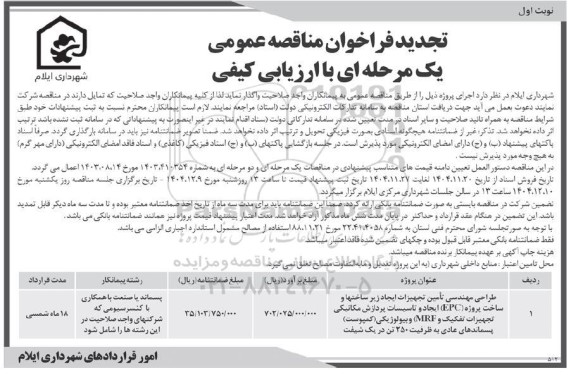 تجدید مناقصه طراحی مهندسی تامین تجهیزات ایجاد زیرساختها و ساخت پروژه epc ...