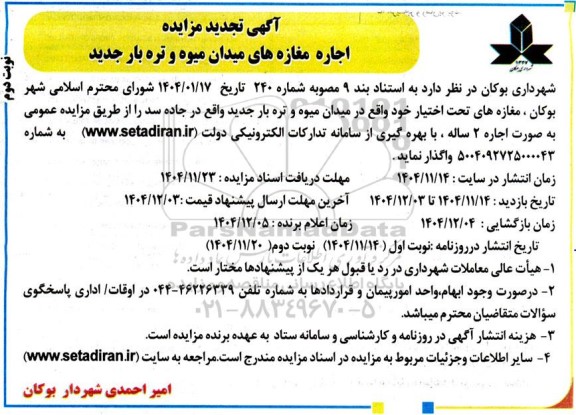 تجدید مزایده اجاره مغازه های میدان میوه و تره بار جدید- نوبت دوم