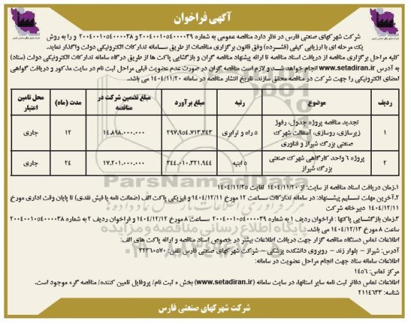 فراخوان تجدید پروژه جدول، رفوژ زیرسازی، روسازی، آسفالت شهرک ....