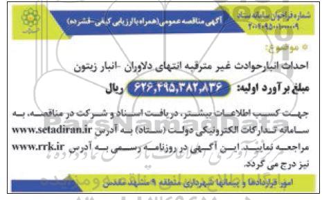 مناقصه احداث انبار حوادث غیرمتقربه 