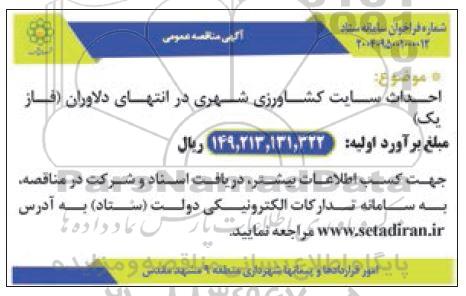 مناقصه احداث سایت کشاورزی شهری 