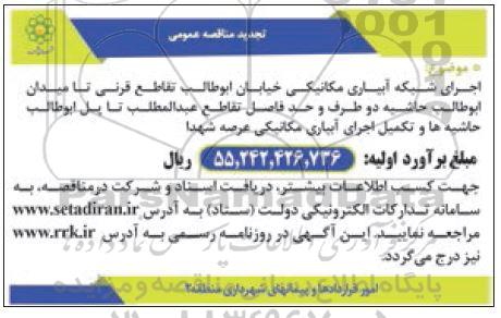 تجدید مناقصه اجرای شبکه آبیاری مکانیکی
