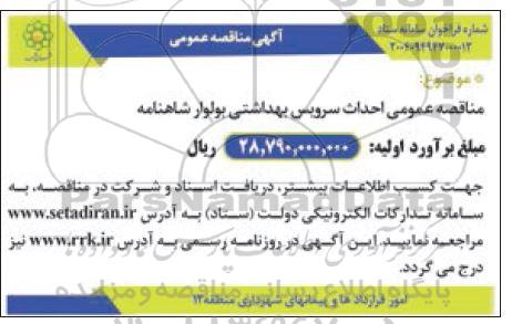 مناقصه احداث سرویس بهداشتی بلوار ...