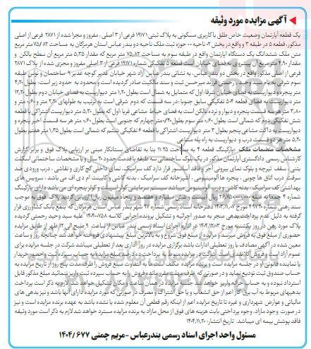 مزایده فروش یک قطعه آپارتمان وضعیت خاص طلق با کاربری مسکونی به پلاک ثبتی 19171 فرعی از 3 اصلی