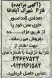 مزایده تعدادی کندانسور حاوی مس 