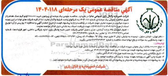 مناقصه خرید 600.000 کیلوگرم نمک طعام 