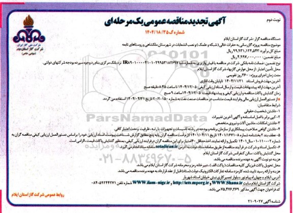 تجدید مناقصه پروژه گازرسانی به حفرات خالی ( شبکه و علمک ) و نصب انشعابات- نوبت دوم 
