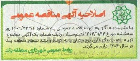 اصلاحیه مناقصه آذین بندی و نورپردازی موقت .....