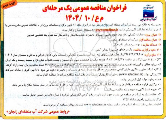 فراخوان مناقصه عمومی پروژه عملیات تکمیلی (فاز دوم) علاج بخشی و بهسازی تجهیزات - نوبت دوم