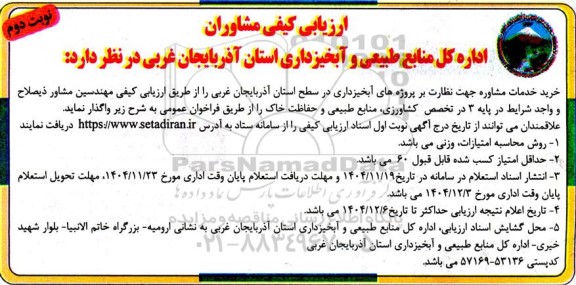 ارزیابی کیفی مشاوران نظارت بر پروژه های آبخیزداری در سطح استان نوبت دوم 