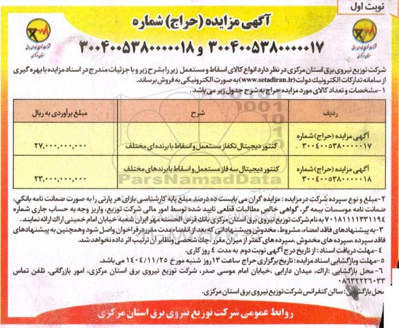 مزایده کنتور دیجیتال تکفاز مستعمل و اسقاط....