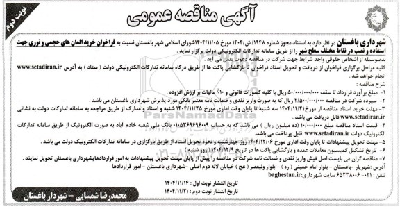 مناقصه فراخوان خرید المان های حجمی- نوبت دوم 
