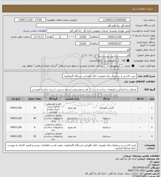 استعلام خرید کاشی و سرامیک برای تعمیرات اتاق نگهبانی ایستگاه گارمانوری