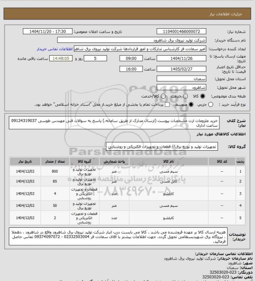 استعلام خرید ملزومات ارت مشخصات پیوست (ارسال مدارک از طریق سامانه،) پاسخ به سوالات فنی مهندس طوسی 09124319037 ساعت اداری