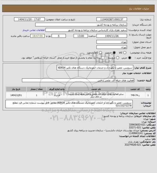 استعلام سرویس، تعمیر و نگهداری و خدمات انفورماتیک دستگاه های تکثیر XEROX