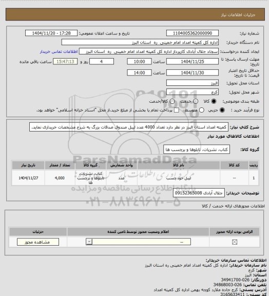 استعلام کمیته امداد استان البرز در نظر دارد تعداد 4000 عدد لیبل صندوق صدقات بزرگ به شرح مشخصات خریداری نماید.