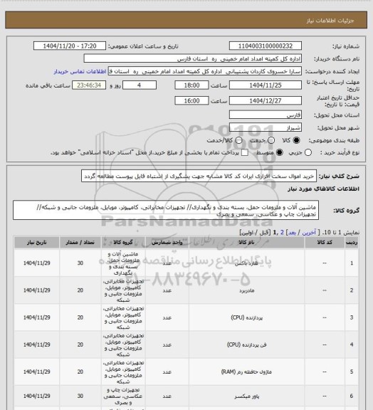 استعلام خرید اموال سخت افزاری ایران کد کالا مشابه جهت یشگیری از اشتباه فایل پیوست مطالعه گردد