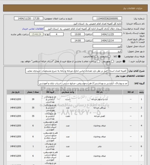 استعلام کمیته امداد استان البرز در نظر دارد تعدادی لباس اداری مردانه و زنانه به شرح مشخصات خریداری نماید.