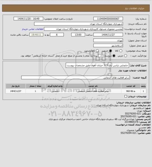 استعلام جابجایی ترانس برق 315 خیابان آهوان طبق مشخصات پیوست