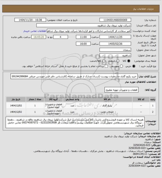 استعلام خرید پکیج گازی  مشخصات پیوست (ارسال مدارک از طریق سامانه،)کارشناس دفتر فنی مهندس صرفی 09194299084