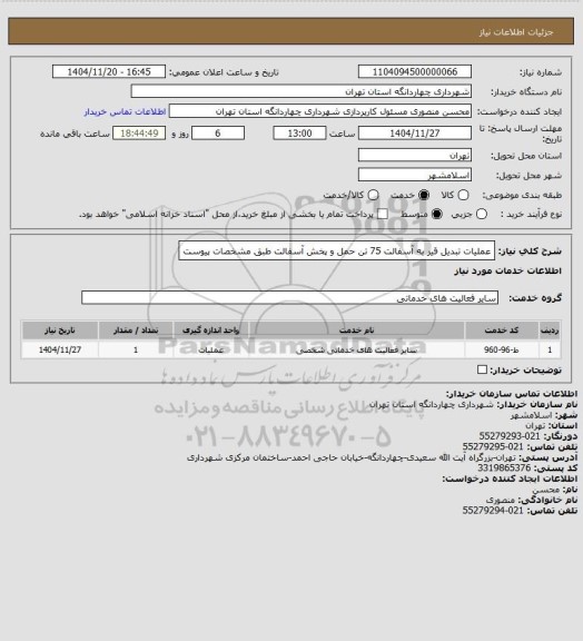 استعلام عملیات تبدیل قیر به آسفالت 75 تن حمل و پخش آسفالت طبق مشخصات پیوست