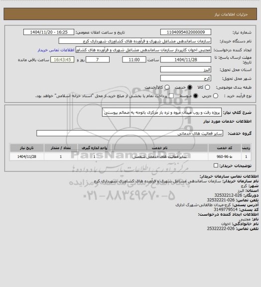 استعلام پروژه رفت و روب میدان میوه و تره بار مرکزی باتوجه به ضمائم پیوستی
