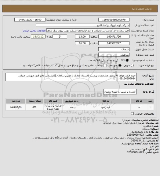 استعلام خرید فیلتر هوای کارتریجی مشخصات پیوست (ارسال مدارک از طریق سامانه،)کارشناس دفتر فنی مهندس صرفی 09194299084