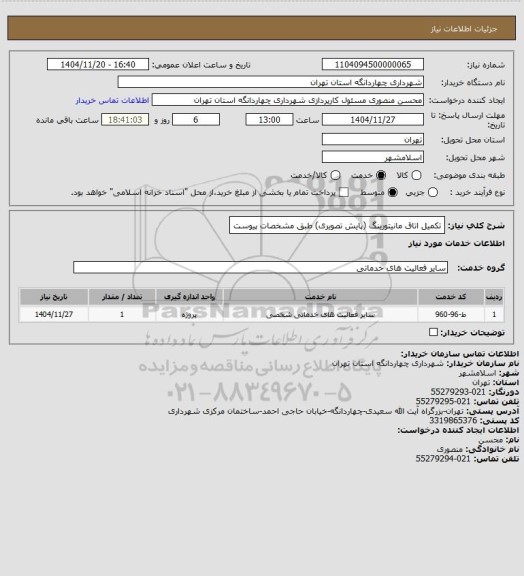 استعلام تکمیل اتاق مانیتورینگ (پایش تصویری) طبق مشخصات پیوست