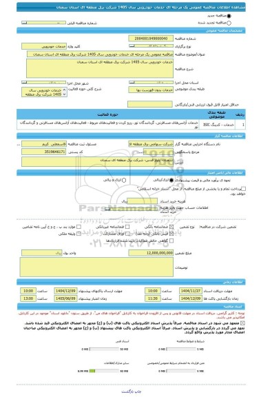 مناقصه، مناقصه عمومی یک مرحله ای خدمات خودرویی سال 1405 شرکت برق منطقه ای استان سمنان