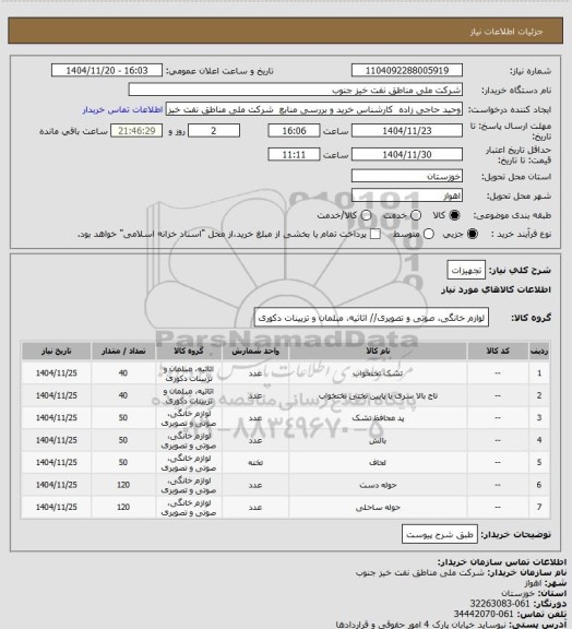 استعلام تجهیزات