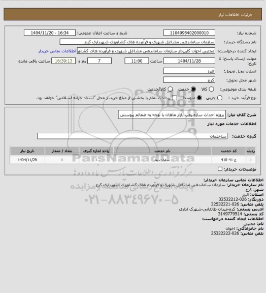 استعلام پروژه احداث سازه رمپ بازار ماهان با توجه به ضمائم پیوستی