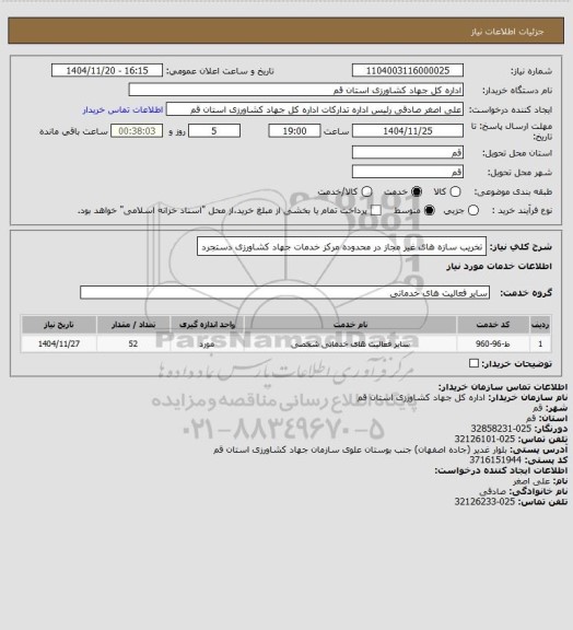 استعلام تخریب سازه های غیر مجاز در محدوده مرکز خدمات جهاد کشاورزی دستجرد