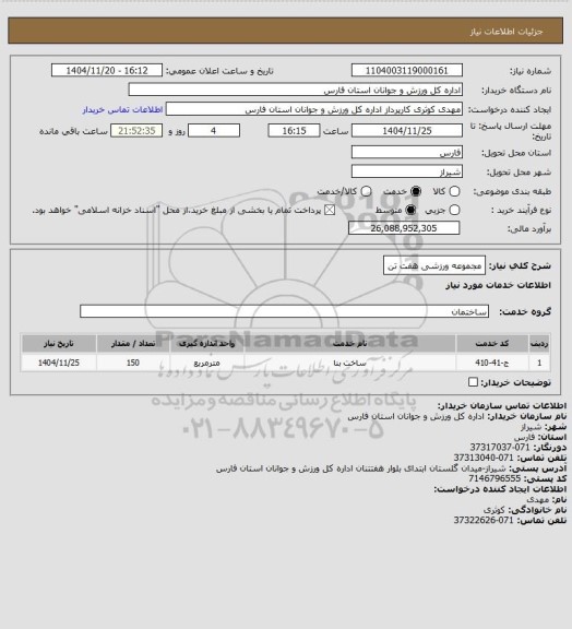استعلام مجموعه ورزشی هفت تن