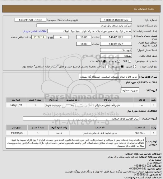 استعلام خرید کالا و انجام تعمیرات اساسی ایستگاه گاز بهبهان