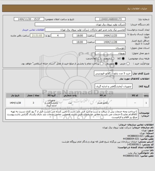 استعلام خرید 3 عدد پایلوت رگلاتور فیورنتینی
