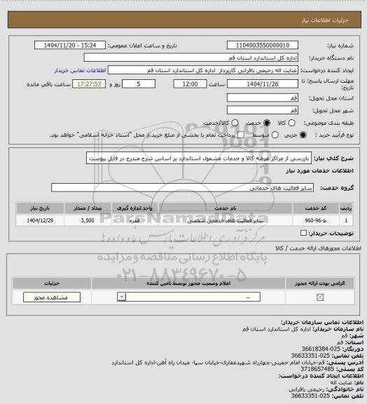 استعلام بازرسی از مراکز عرضه کالا و خدمات مشمول استاندارد بر اساس شرح مندرج در فایل پیوست