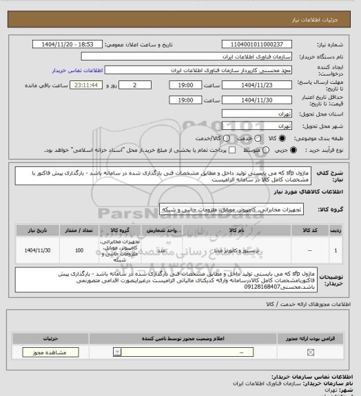استعلام ماژول sfp که می بایستی تولید داخل و مطابق مشخصات فنی بارگذاری شده در سامانه باشد - بارگذاری پیش فاکتور با مشخصات کامل کالا در سامانه الزامیست