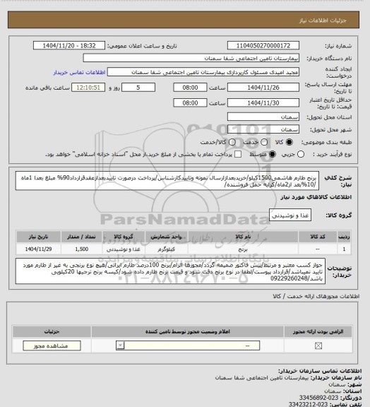 استعلام برنج طارم هاشمی1500کیلو/خریدبعدازارسال نمونه وتاییدکارشناس/پرداخت درصورت تاییدبعدازعقدقرارداد90% مبلغ بعدا 1ماه /10%بعد از2ماه/کرایه حمل فروشنده/