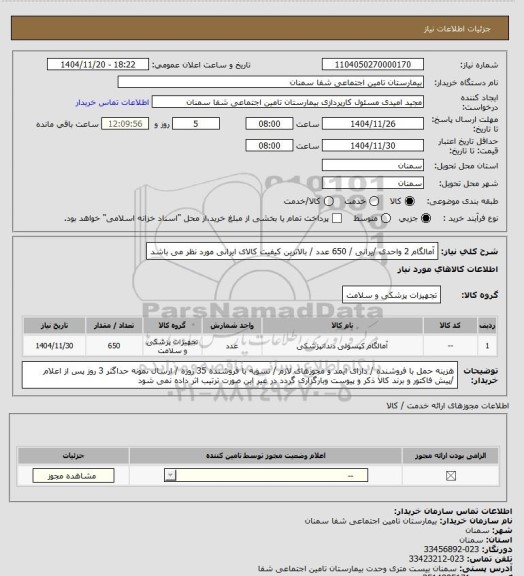استعلام آمالگام 2 واحدی  /یرانی / 650 عدد / بالاترین کیفیت کالای ایرانی مورد نظر می باشد