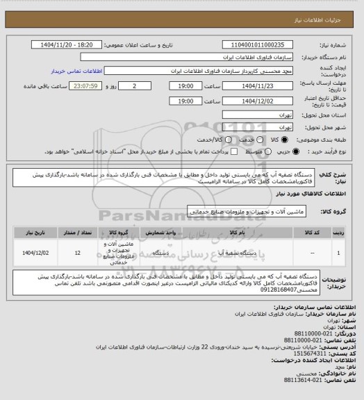 استعلام دستگاه تصفیه آب که می بایستی تولید داخل و مطابق با مشخصات فنی بارگذاری شده در سامانه باشد-بارگذاری پیش فاکتوربامشخصات کامل کالا در سامانه الزامیست