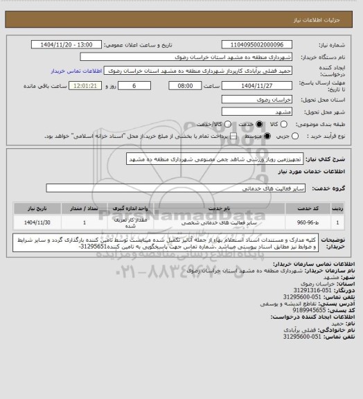 استعلام  تجهیززمین روباز ورزشی شاهد چمن مصنوعی  شهرداری منطقه ده مشهد